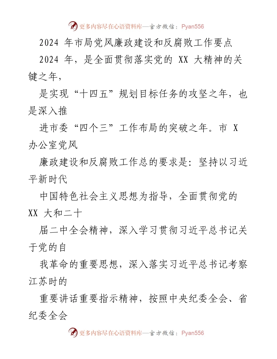[工作要点] 党风廉政建设会议 - 2024年市局党风廉政建设与反腐败工作要点.docx_第1页