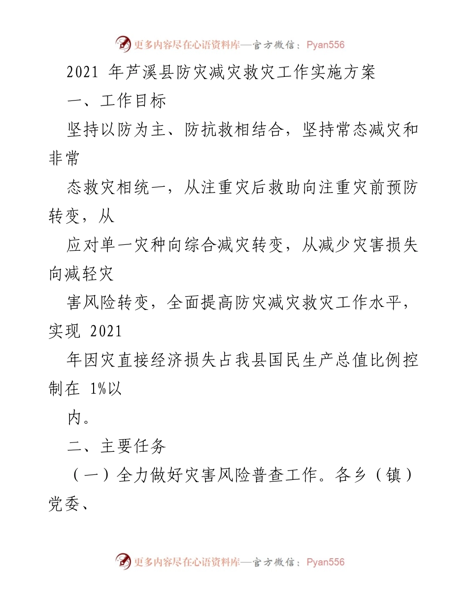 [工作方案] 防灾减灾工作 - 2021年芦溪县防灾减灾救灾工作实施方案.docx_第1页