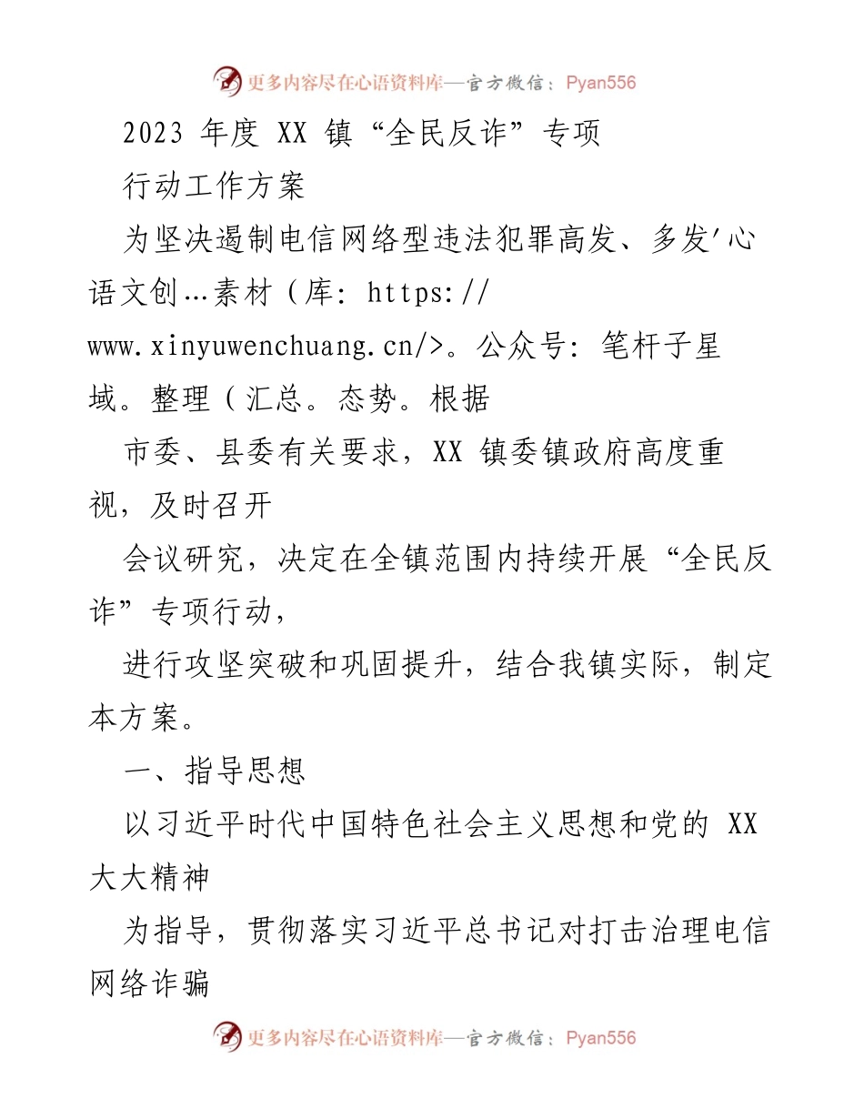 [工作方案] 镇级会议 - 2023年度XX镇“全民反诈”专项行动工作方案.docx_第1页