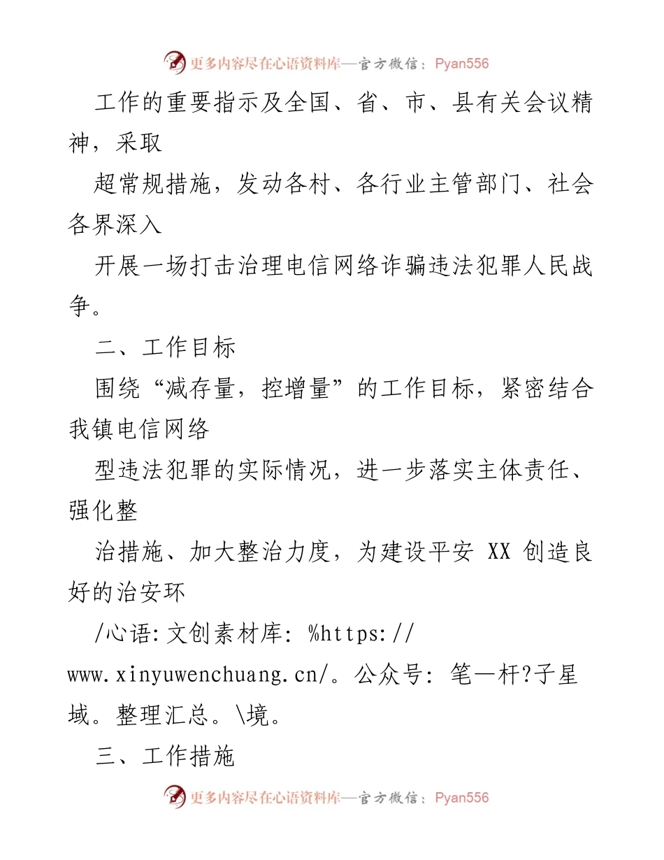 [工作方案] 镇级会议 - 2023年度XX镇“全民反诈”专项行动工作方案.docx_第2页