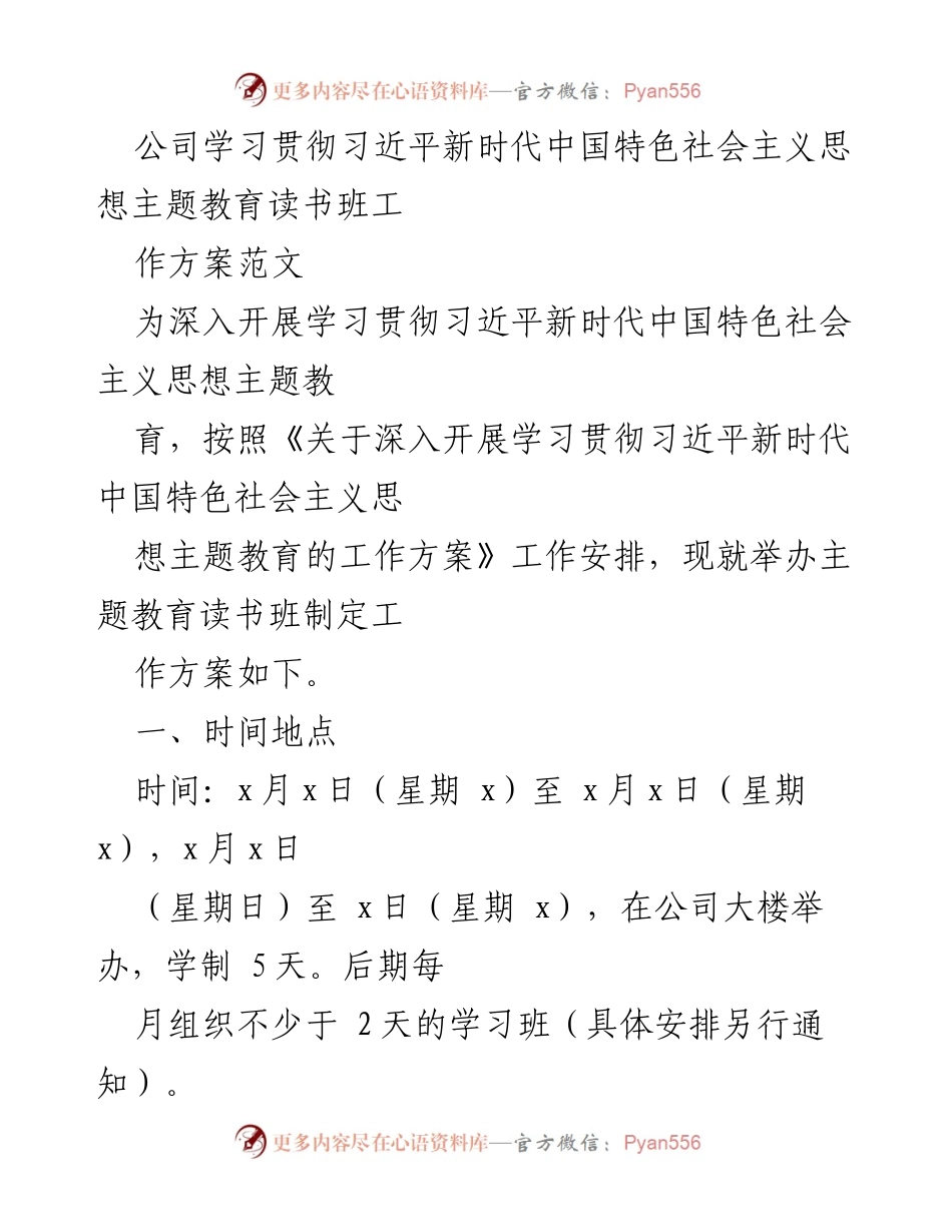 [工作方案] 主题教育读书班 - 学习贯彻习近平新时代中国特色社会主义思想的工作方案.docx_第1页