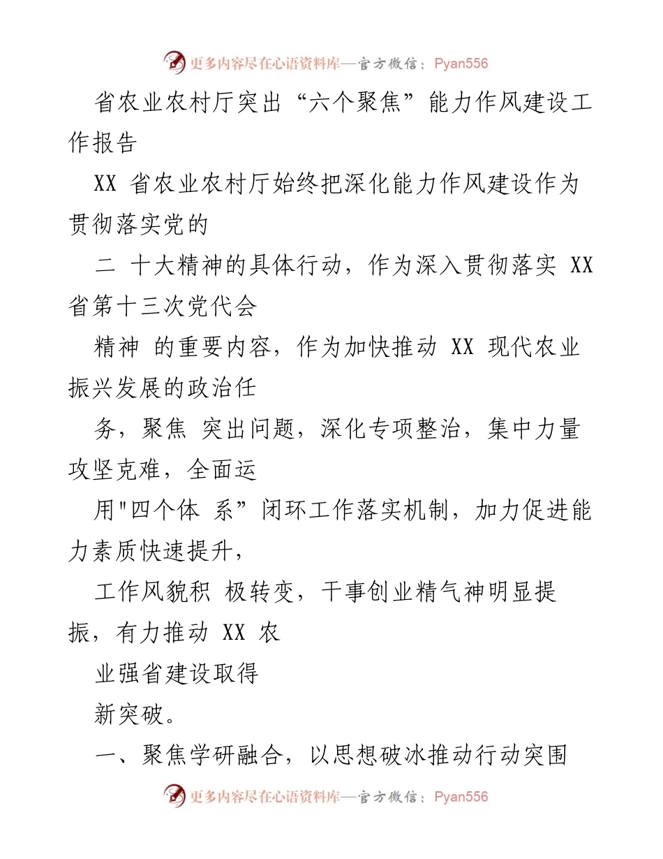 [工作报告] 省农业农村厅 - 聚焦能力作风建设，推动农业现代化发展.docx_第1页