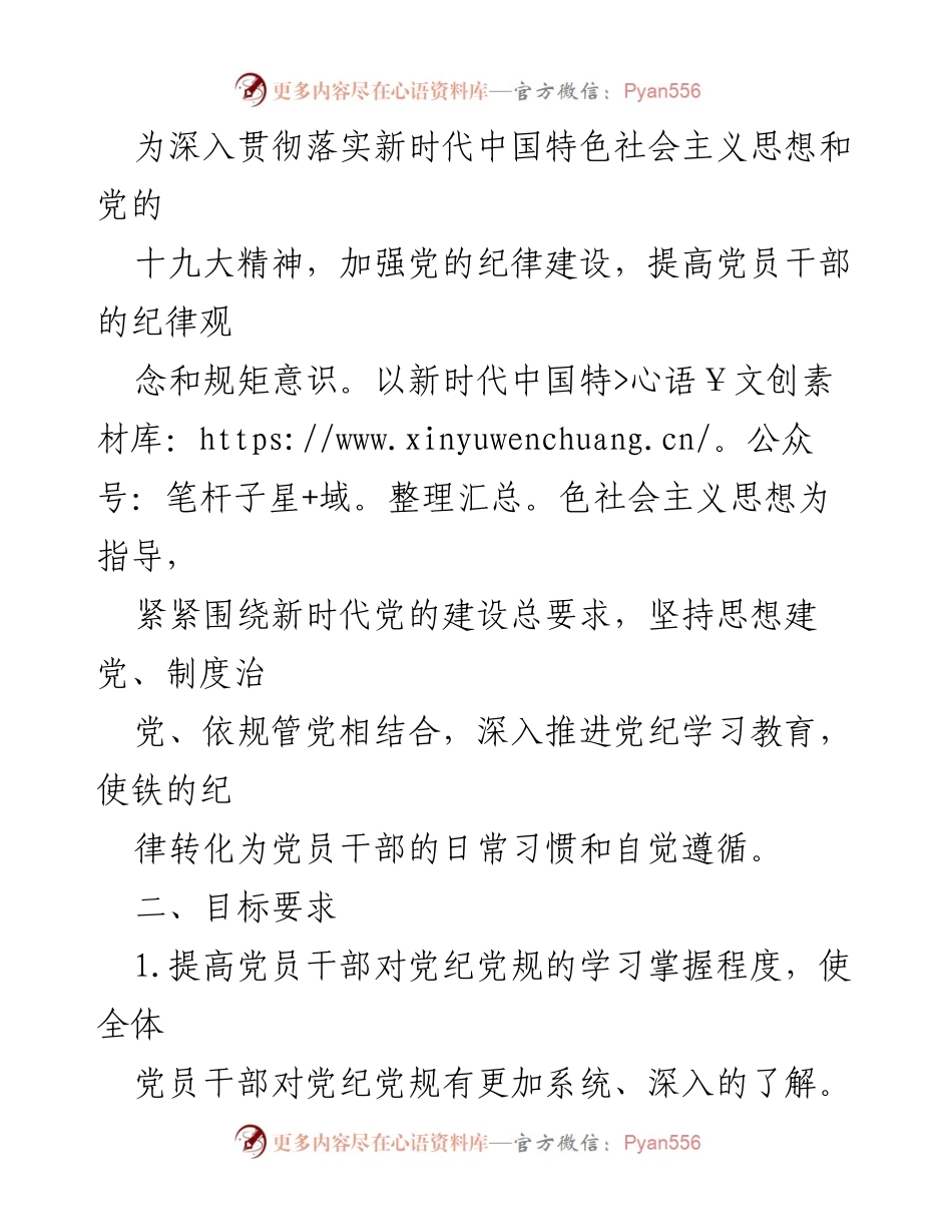[工作方案] 党纪学习教育 - 2024年党纪学习教育实施方案_1.docx_第2页