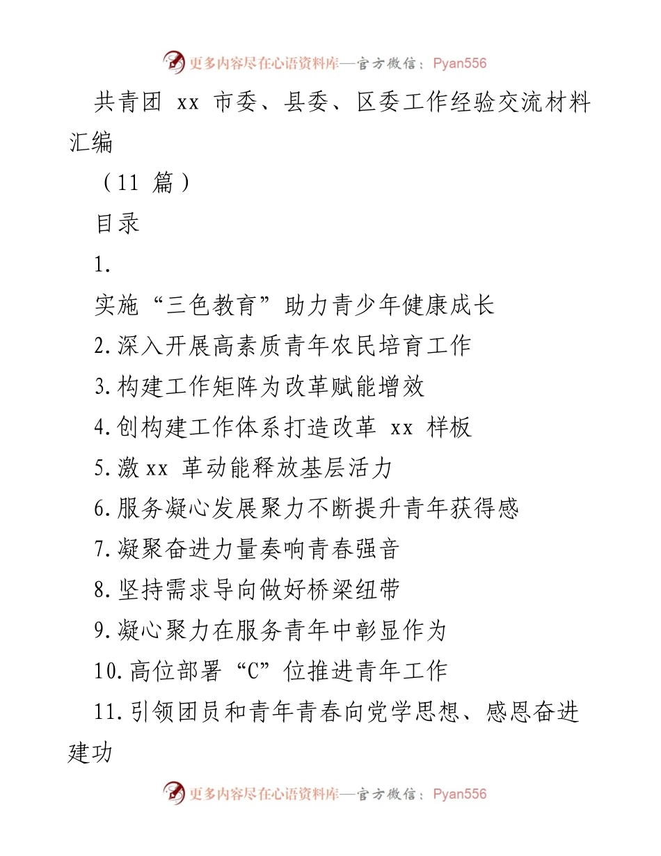[工作经验交流材料] 共青团工作 - 探索“三色教育”助力青少年健康成长.docx_第1页