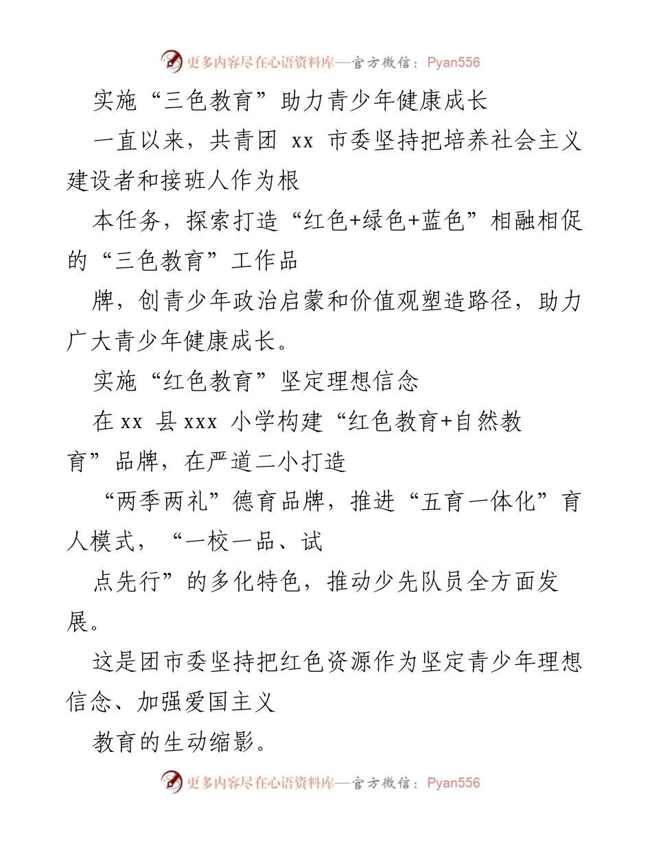 [工作经验交流材料] 共青团工作 - 探索“三色教育”助力青少年健康成长.docx_第2页
