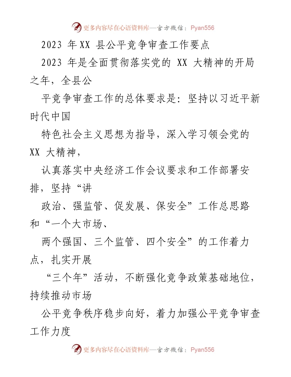 [工作要点] XX 县公平竞争审查 - 2023年XX县公平竞争审查工作要点与实施方案.docx_第1页