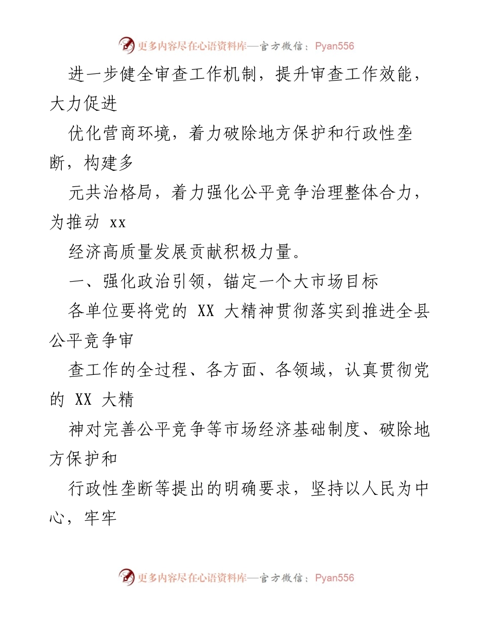 [工作要点] XX 县公平竞争审查 - 2023年XX县公平竞争审查工作要点与实施方案.docx_第2页