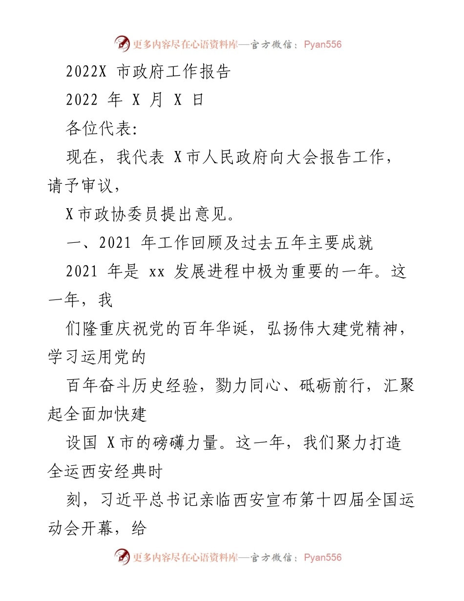 [工作报告] 市政府大会 - 2022年X市政府工作报告_5.docx_第1页
