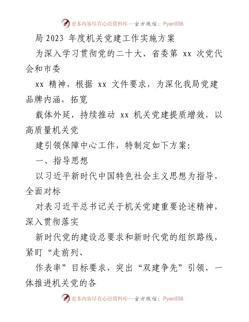[工作方案] 机关党建 - 2023年度机关党建工作实施方案_2.docx_第1页