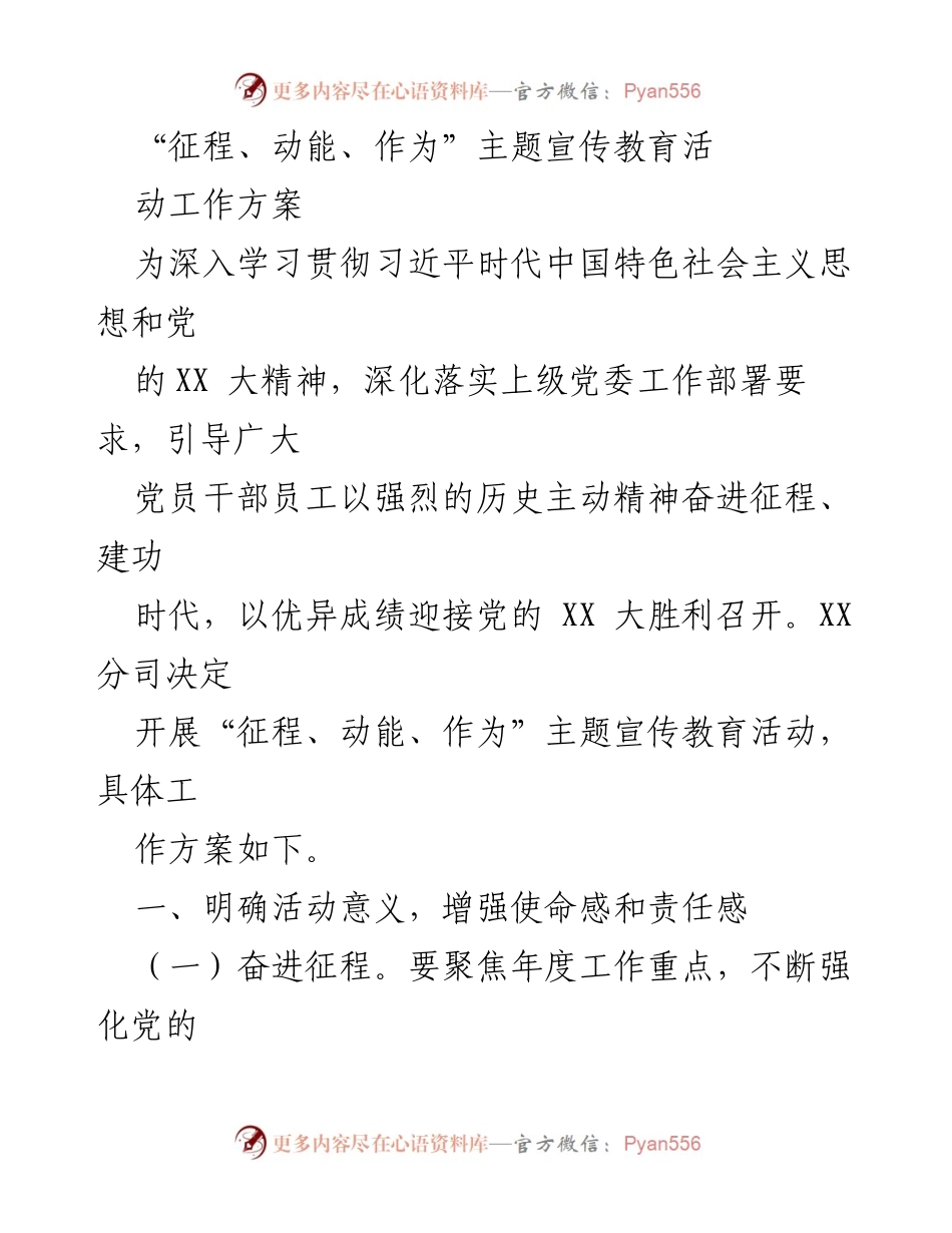 [工作方案] 主题宣传教育活动 - “征程、动能、作为”主题宣传教育活动工作方案.docx_第1页
