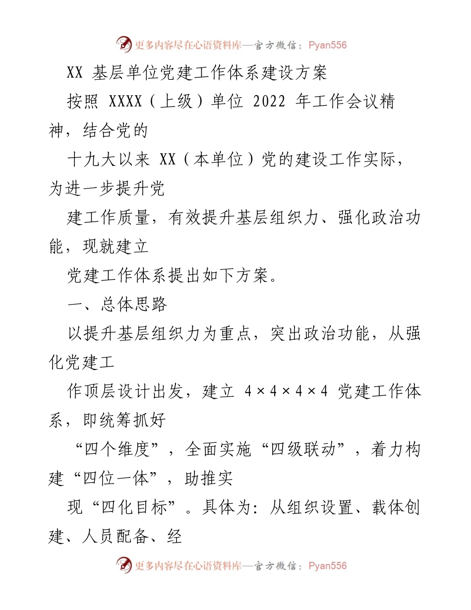 [工作方案] 基层单位 - 党建工作体系建设方案.docx_第1页