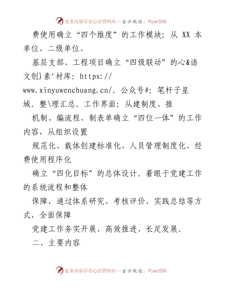 [工作方案] 基层单位 - 党建工作体系建设方案.docx_第2页