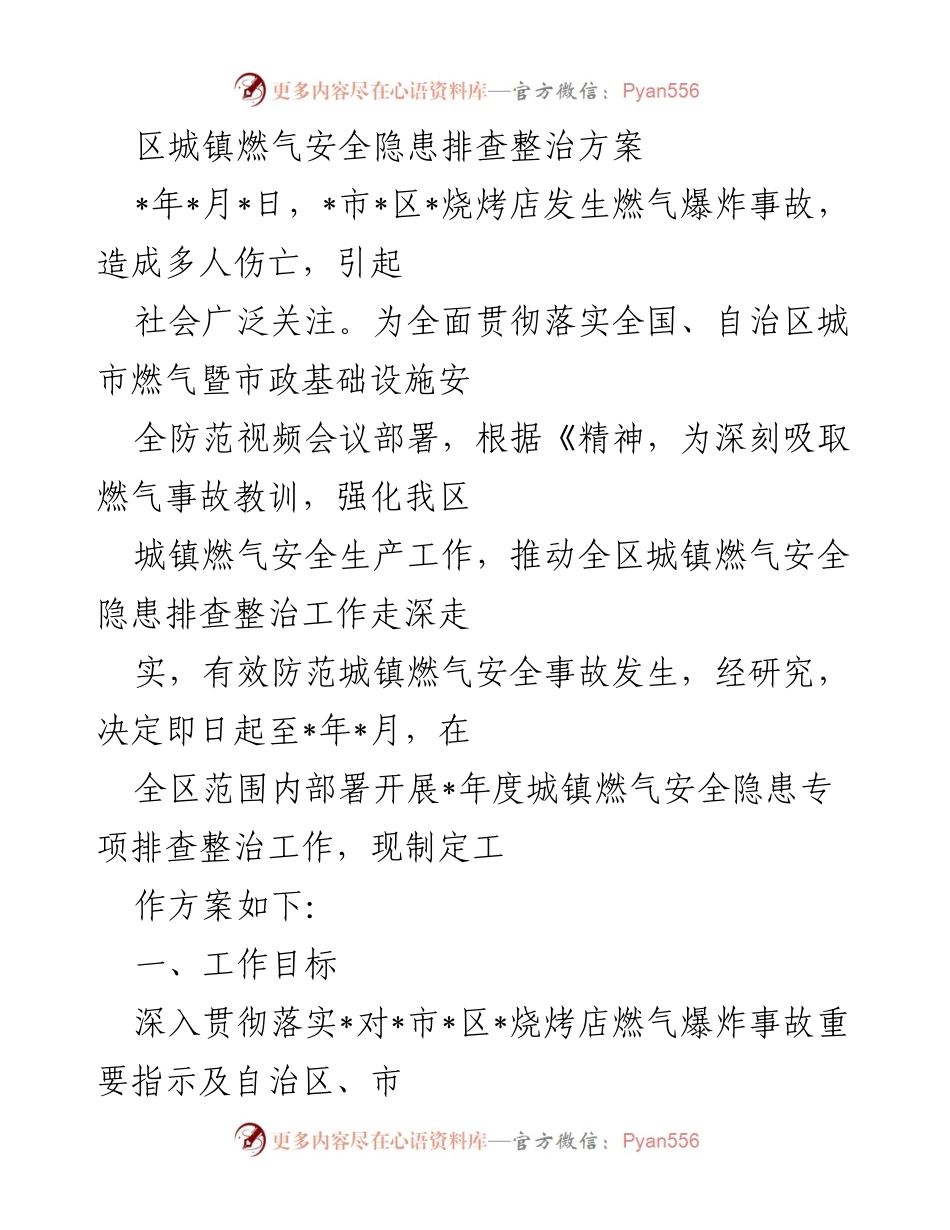 [工作方案] 燃气安全隐患排查 - 区城镇燃气安全隐患专项排查整治方案.docx_第1页