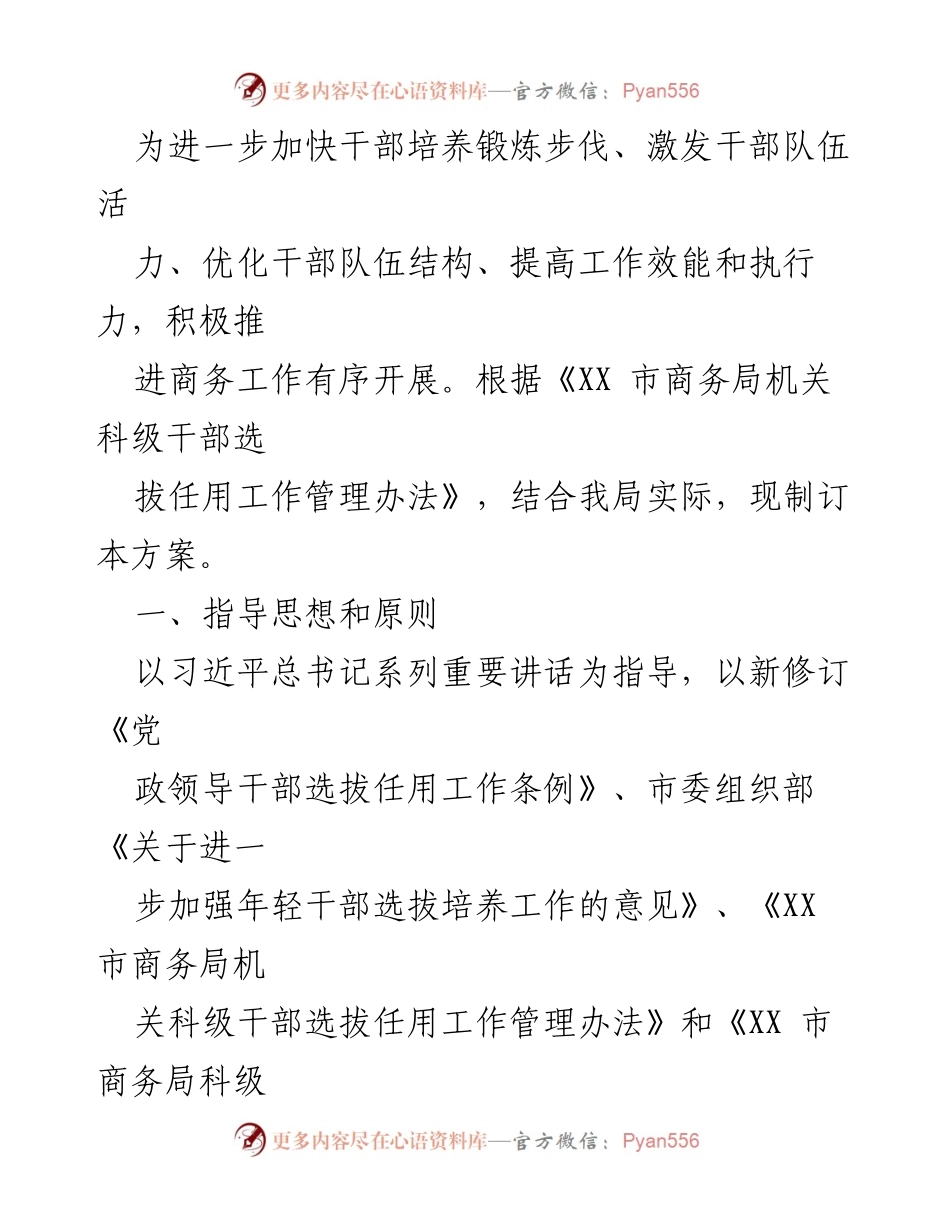 [工作方案] 干部选拔 - 加快干部选拔任用工作的实施方案.docx_第1页