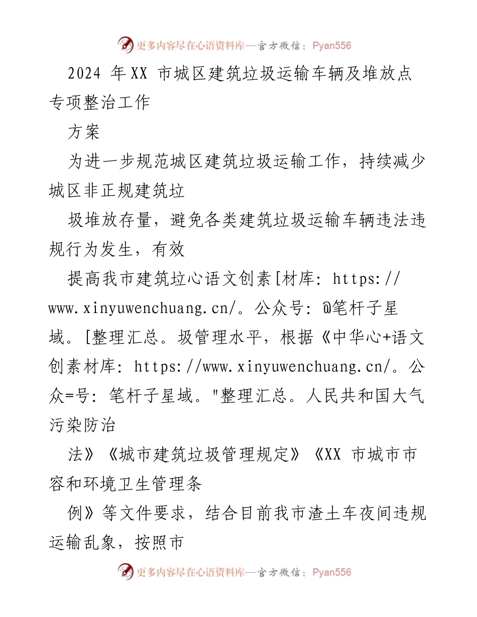 [工作方案] 城市管理 - 2024年XX市建筑垃圾运输及堆放点专项整治方案.docx_第1页