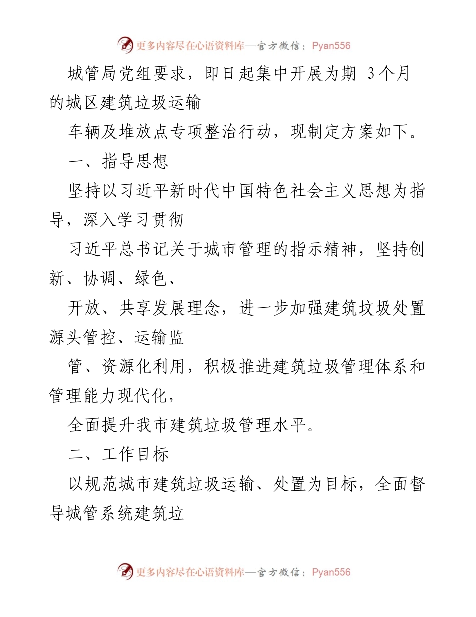[工作方案] 城市管理 - 2024年XX市建筑垃圾运输及堆放点专项整治方案.docx_第2页
