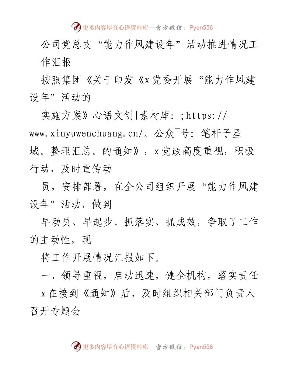 [工作汇报] 公司党总支活动 - “能力作风建设年”活动推进情况汇报.docx_第1页