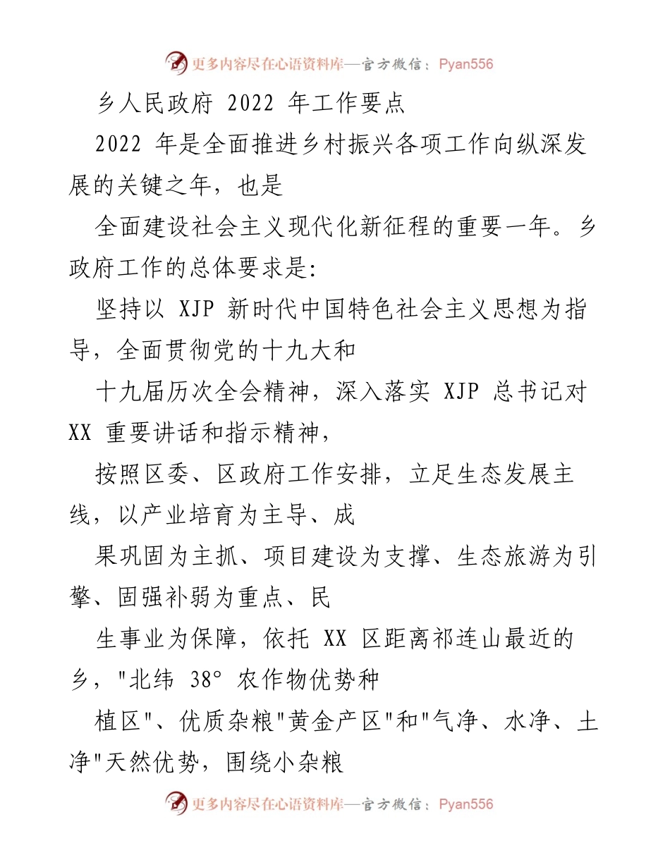 [工作要点] 乡政府 - 2022年乡村振兴工作要点.docx_第1页