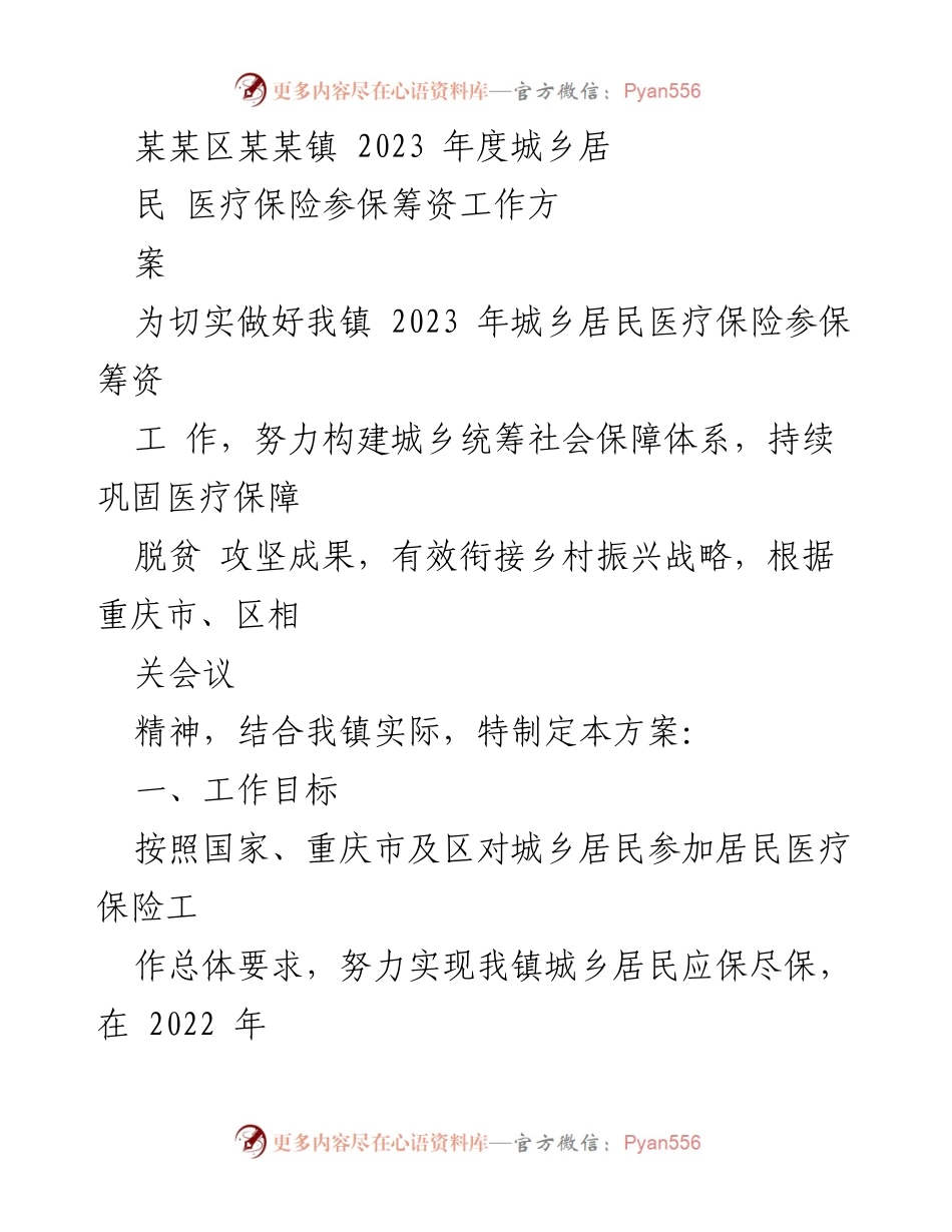 [工作方案] 医疗保险参保筹资 - 2023年度城乡居民医疗保险参保筹资工作方案.docx_第1页