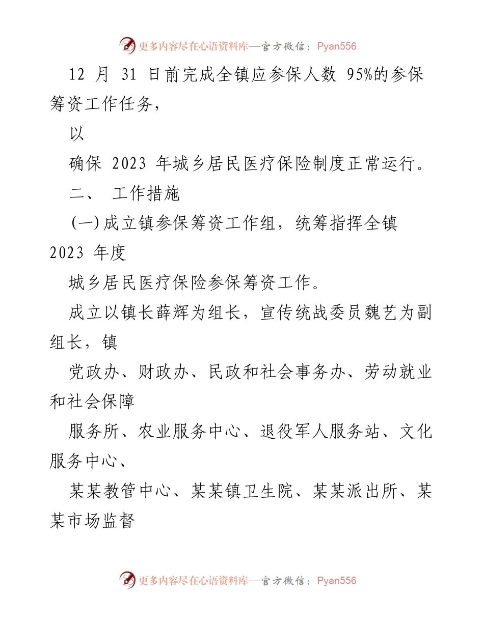 [工作方案] 医疗保险参保筹资 - 2023年度城乡居民医疗保险参保筹资工作方案.docx_第2页