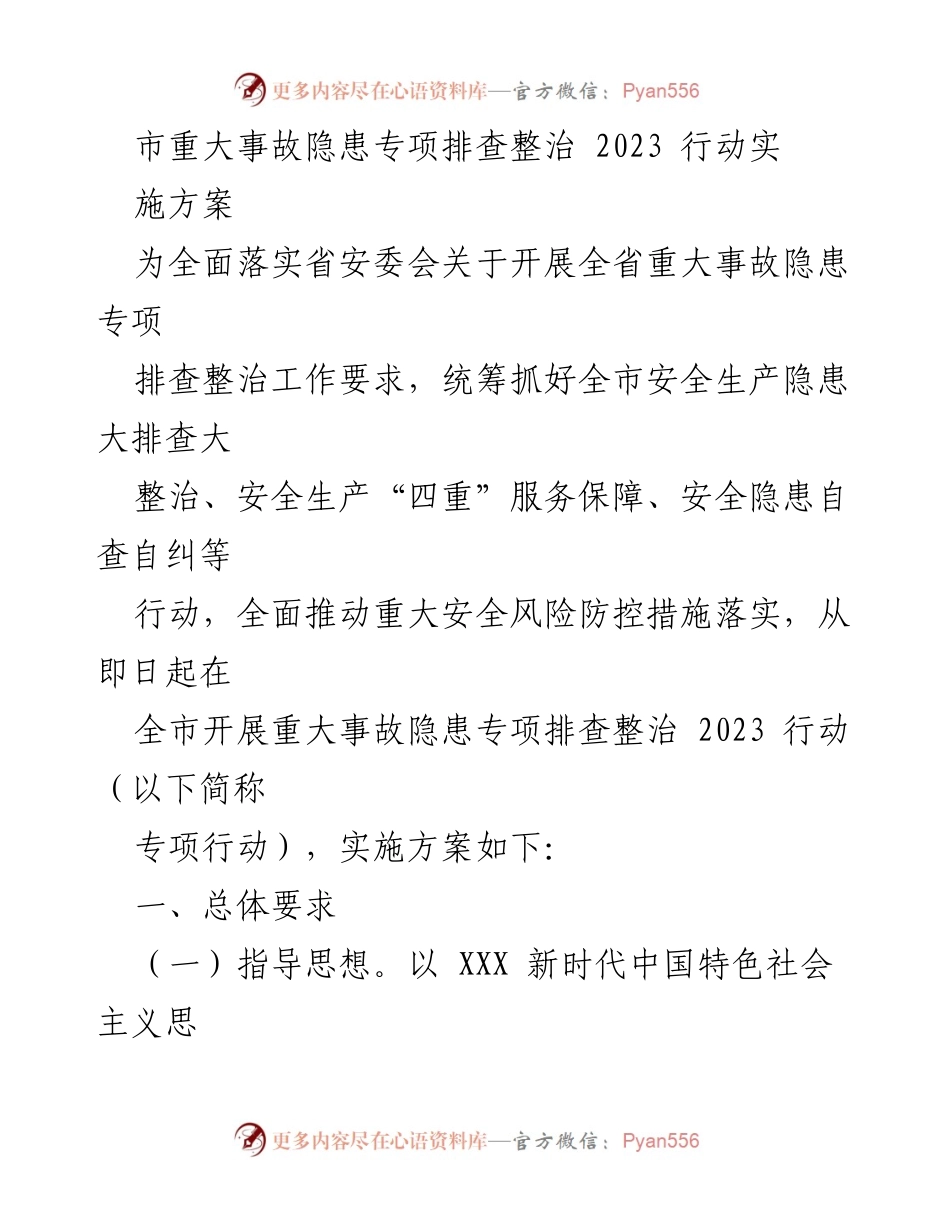 [工作方案] 安全生产 - 市重大事故隐患专项排查整治2023行动实施方案.docx_第1页