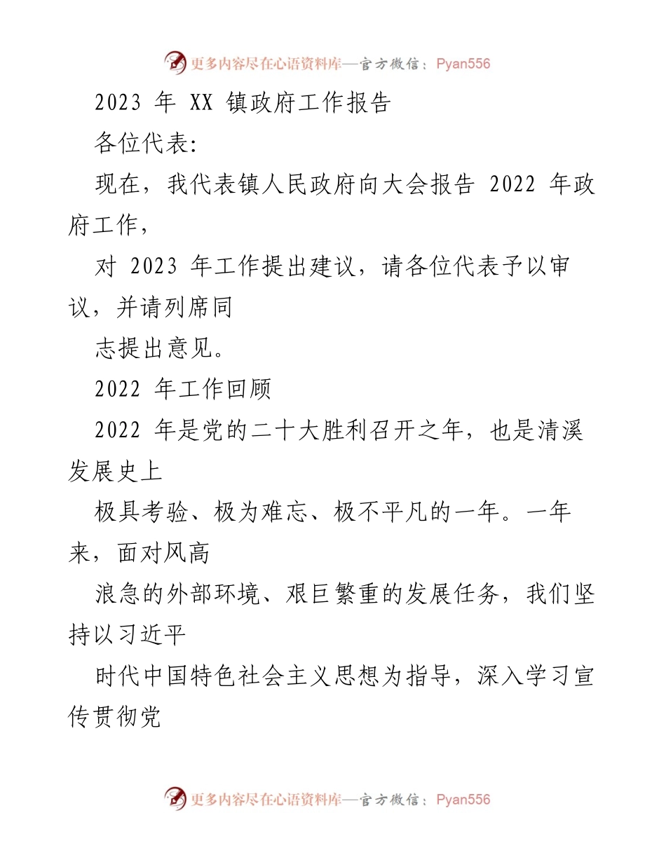 [工作报告] 镇政府会议 - 2023年XX镇政府工作报告_7.docx_第1页
