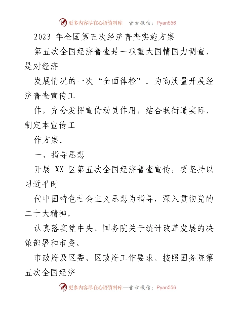[工作方案] 经济普查 - 第五次全国经济普查宣传工作方案.docx_第1页