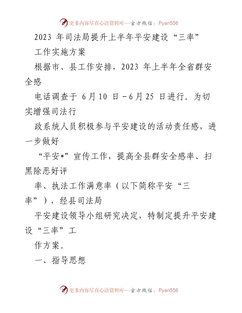 [工作方案] 司法局 - 提升平安建设“三率”的实施方案.docx_第1页