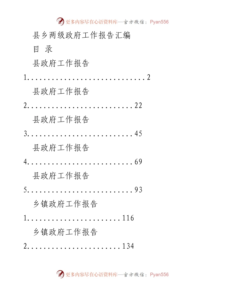 [工作报告] 政府年会 - 县乡两级政府工作报告汇编.docx_第1页