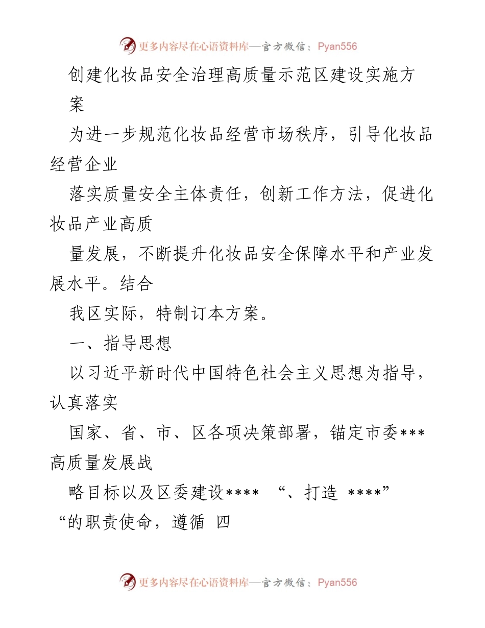 [工作方案] 化妆品安全治理示范区建设 - 创建化妆品安全治理高质量示范区实施方案.docx_第1页