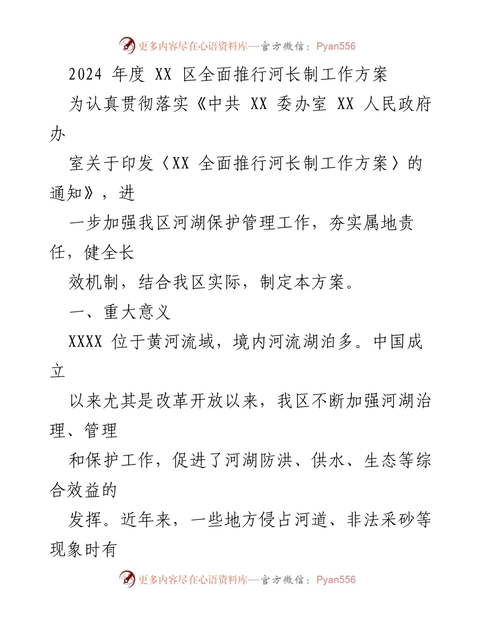 [工作方案] 河长制推行 - 2024年度XX区河长制全面推行工作方案.docx_第1页