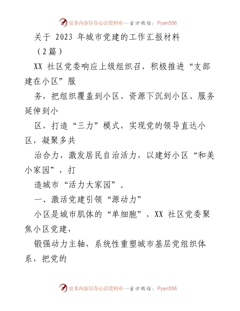 [工作汇报] 党建工作 - 2023年城市党建工作汇报与实践探索.docx_第1页