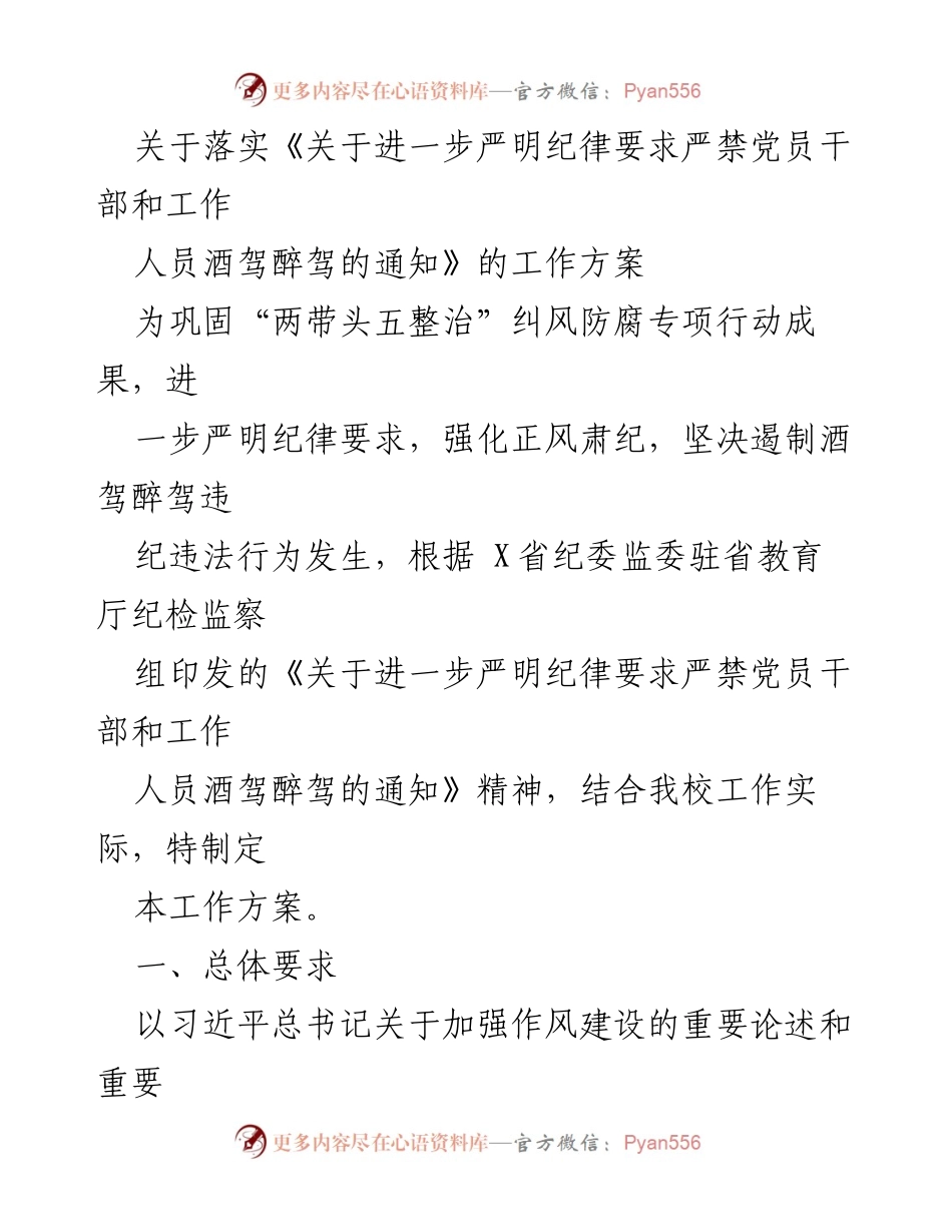 [工作方案] 学校 - 加强党员干部酒驾醉驾纪律要求的实施方案.docx_第1页