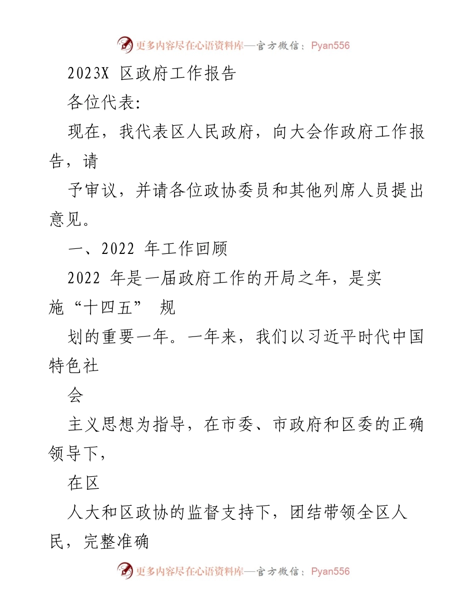 [工作报告] 政府大会 - 2023年X区政府工作总结与发展规划.docx_第1页