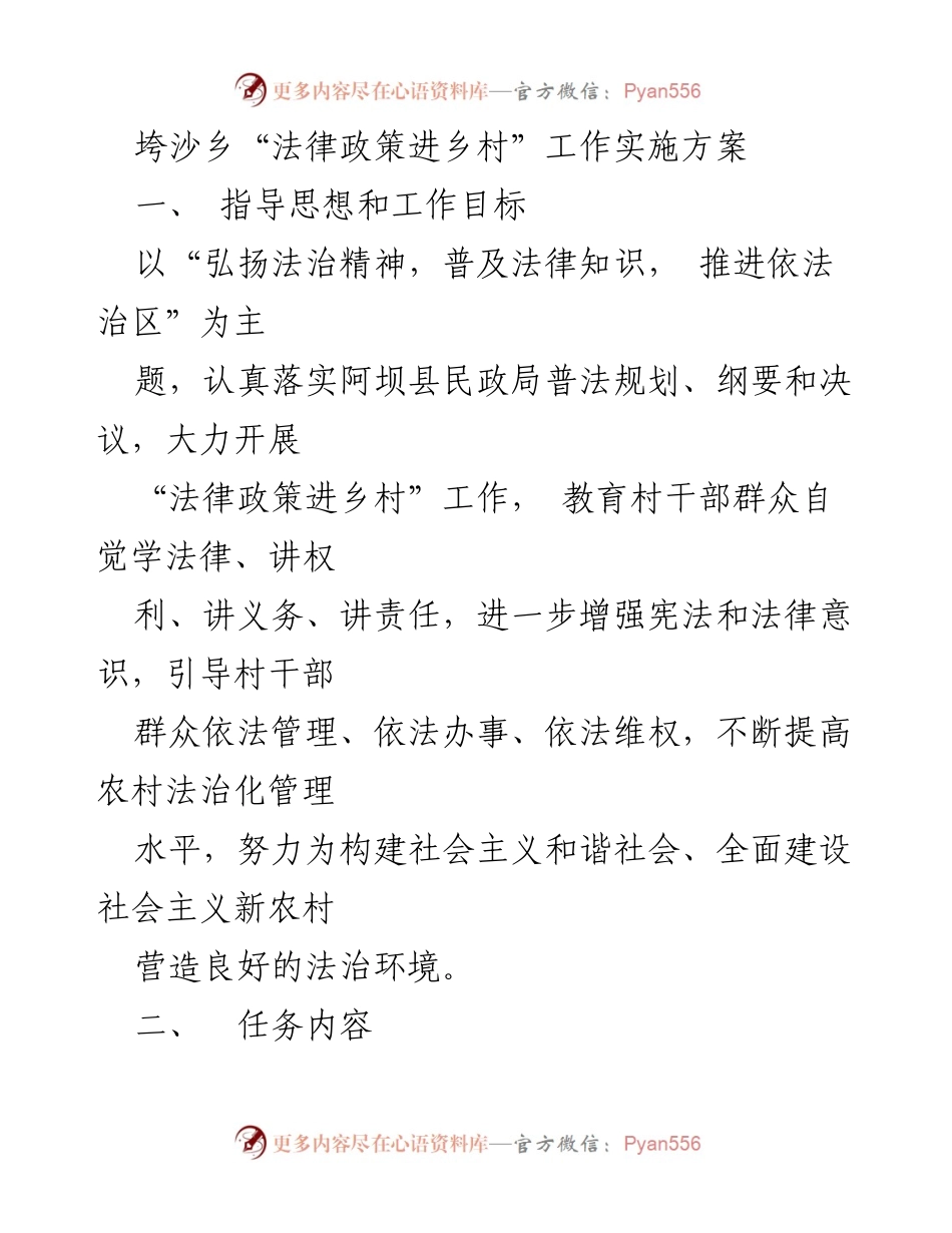 [工作方案] 垮沙乡 - 法律政策进乡村工作实施方案.docx_第1页