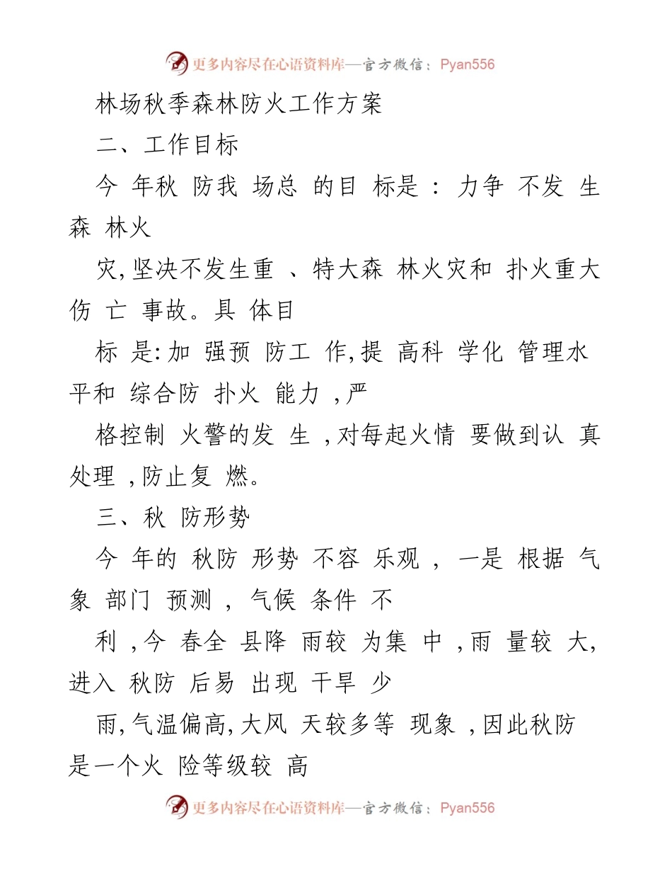 [工作方案] 秋季森林防火 - 林场秋季森林防火工作方案.docx_第1页