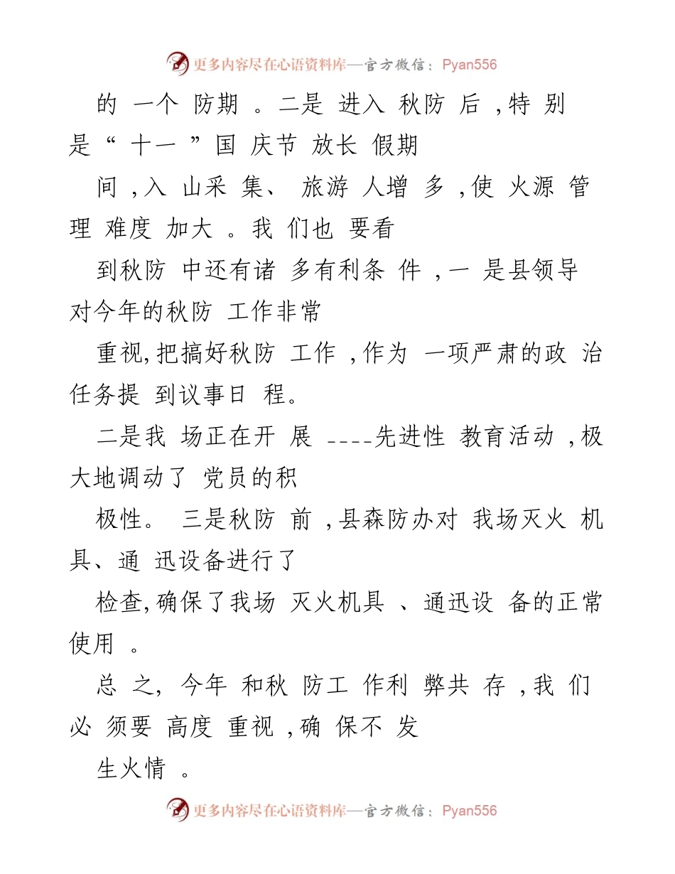 [工作方案] 秋季森林防火 - 林场秋季森林防火工作方案.docx_第2页