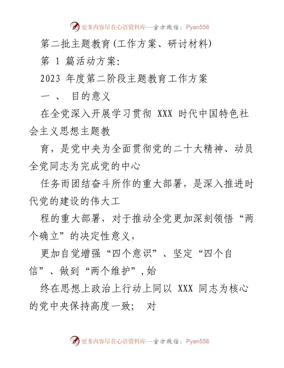 [工作方案] 主题教育 - 2023年度第二阶段主题教育工作方案_1.docx_第1页