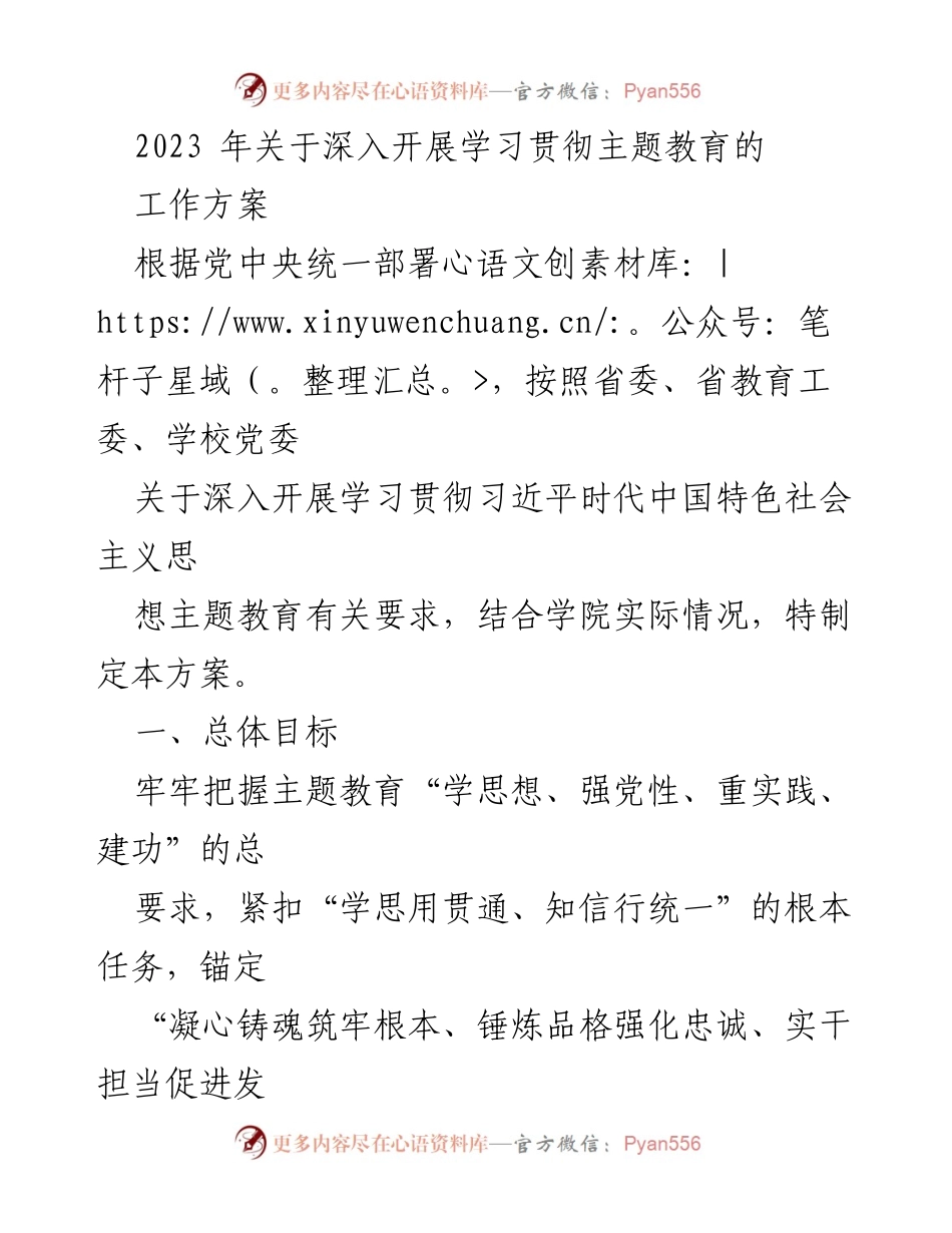 [工作方案] 学院主题教育 - 2023年深入开展学习贯彻习近平新时代中国特色社会主义思想的工作方案.docx_第1页