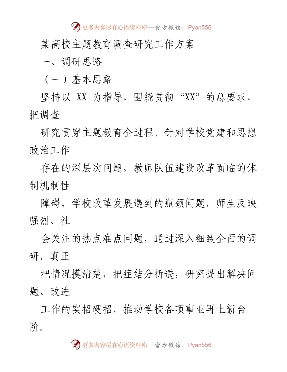 [工作方案] 高校主题教育 - 高校主题教育调研工作方案.docx_第1页
