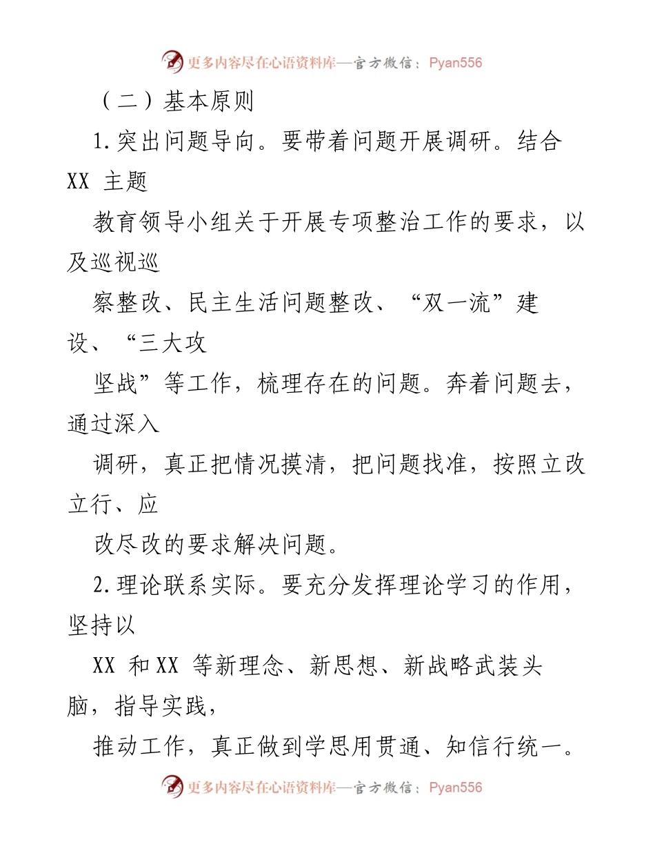 [工作方案] 高校主题教育 - 高校主题教育调研工作方案.docx_第2页