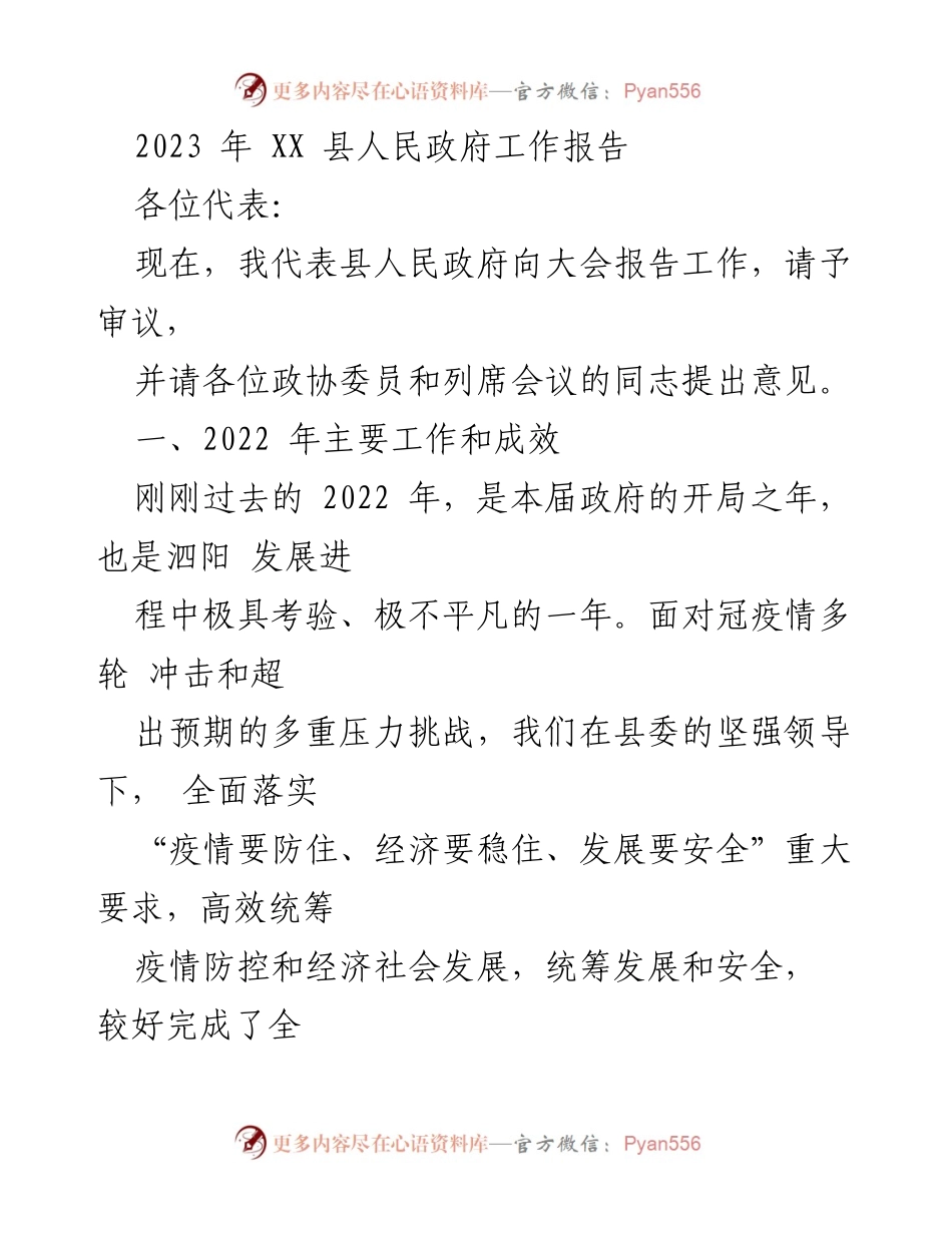 [工作报告] 政府大会 - 2023年XX县人民政府工作总结报告.docx_第1页