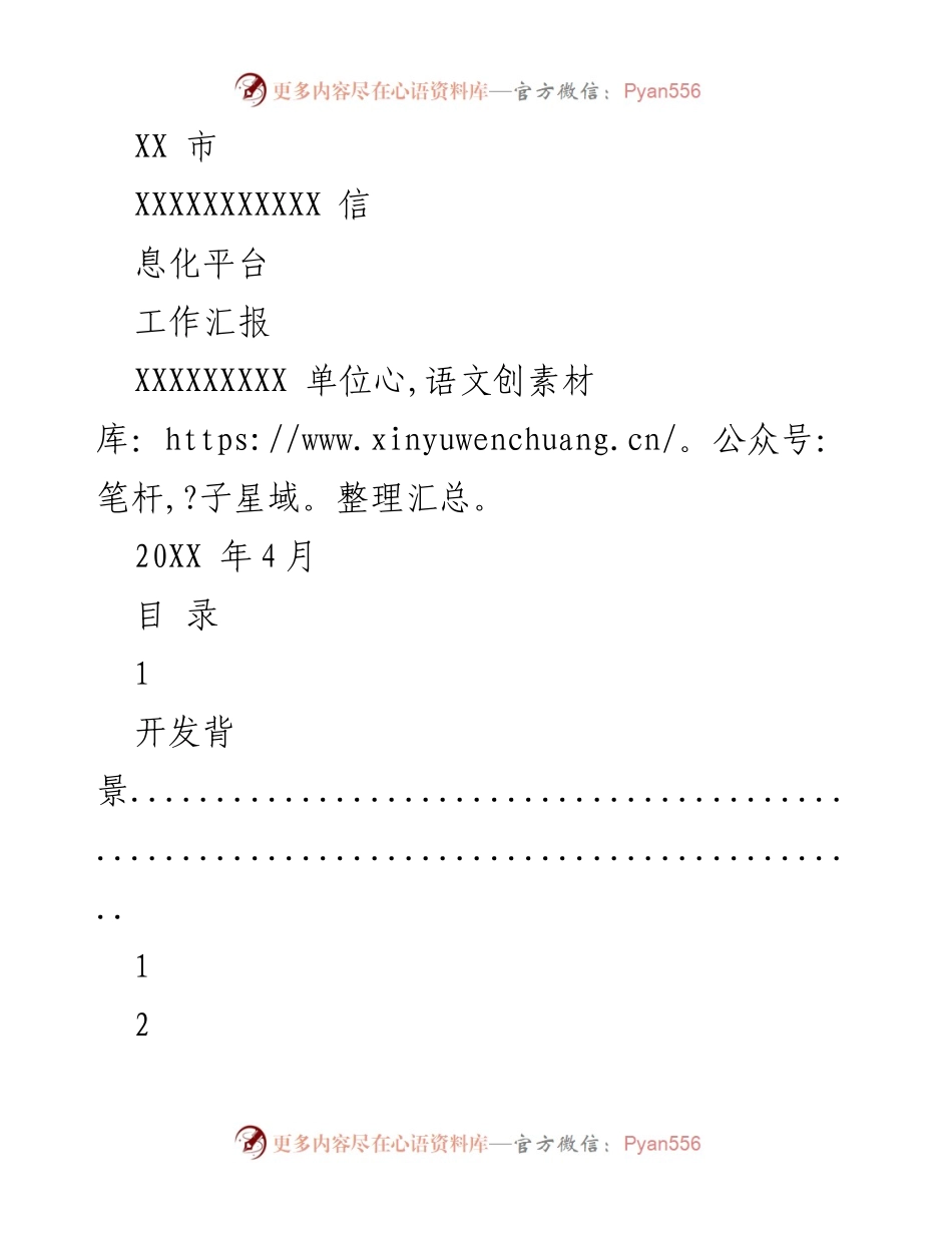 [工作汇报] 信息化项目 - XX市信息化平台开发工作汇报.docx_第1页