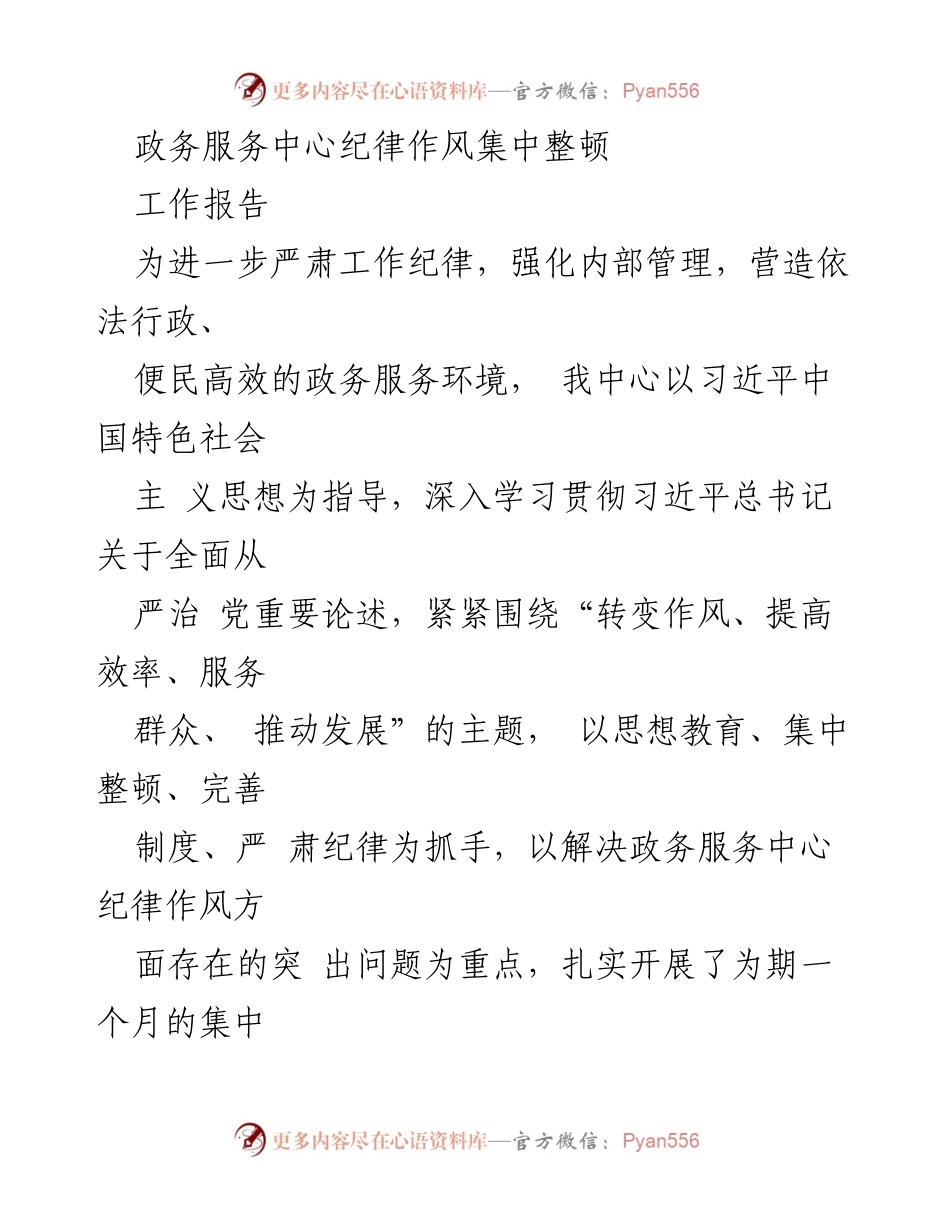 [工作报告] 政务服务中心 - 加强纪律作风集中整顿工作总结.docx_第1页