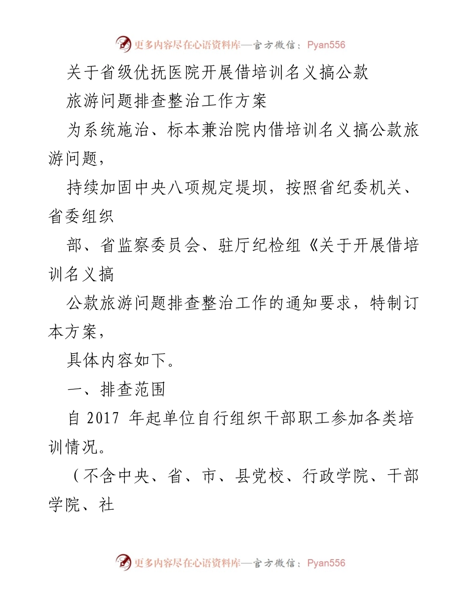 [工作方案] 省级优抚医院 - 借培训名义公款旅游问题排查整治方案.docx_第1页