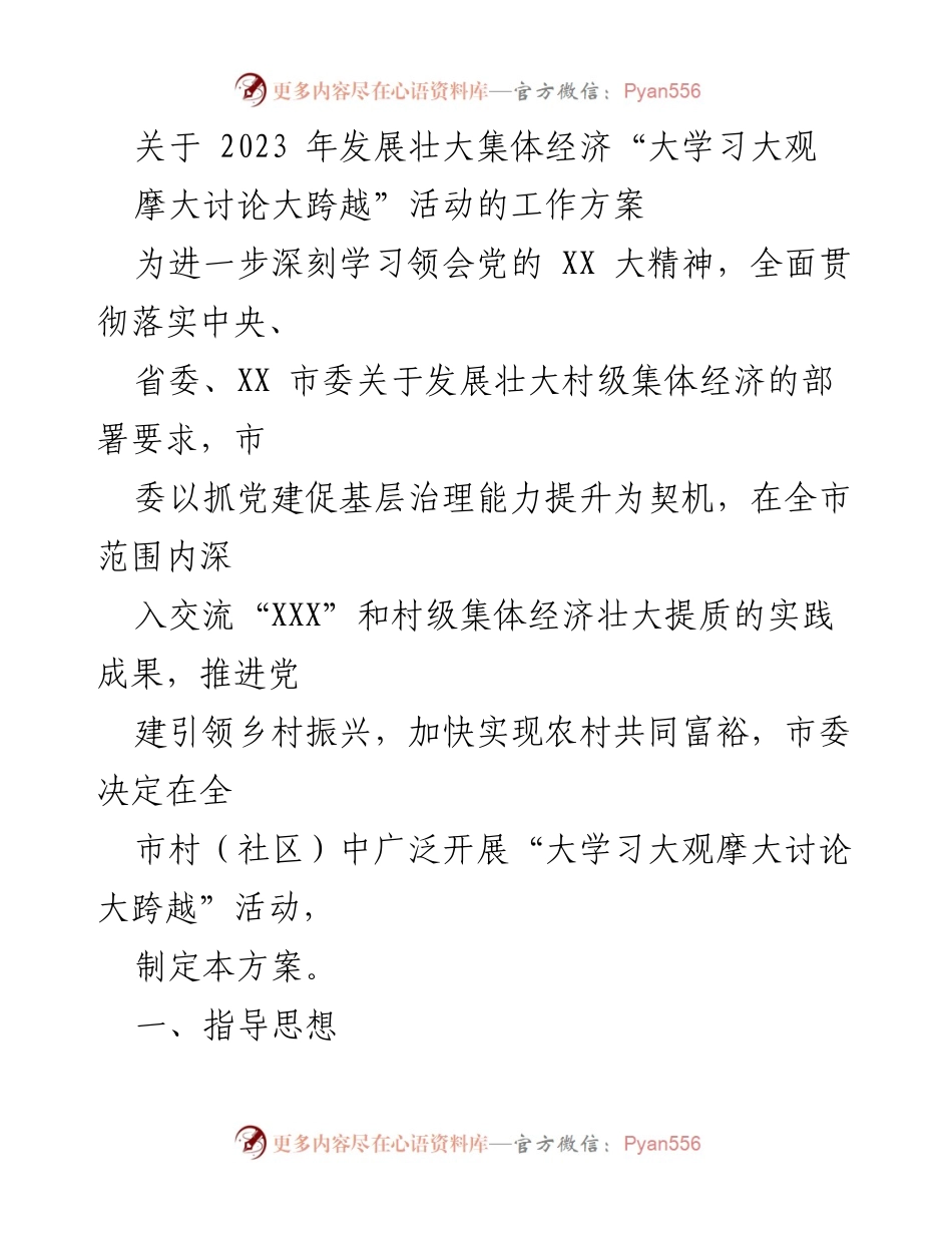[工作方案] 全市范围 - 2023年集体经济发展活动实施方案.docx_第1页