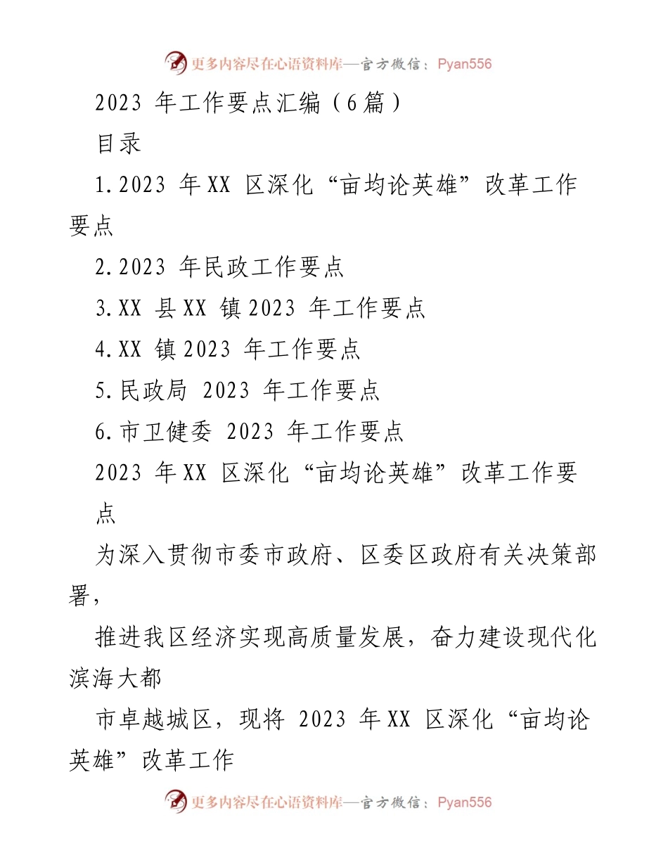 [工作要点] 2023年工作规划 - 2023年XX区深化“亩均论英雄”改革工作要点汇编.docx_第1页