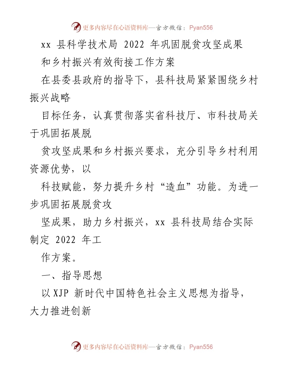 [工作方案] 科技局 - 2022年巩固脱贫攻坚成果与乡村振兴衔接工作方案.docx_第1页