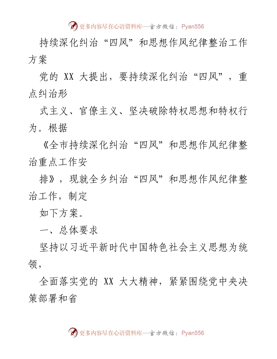 [工作方案] 乡镇工作会议 - 深化“四风”整治工作方案.docx_第1页