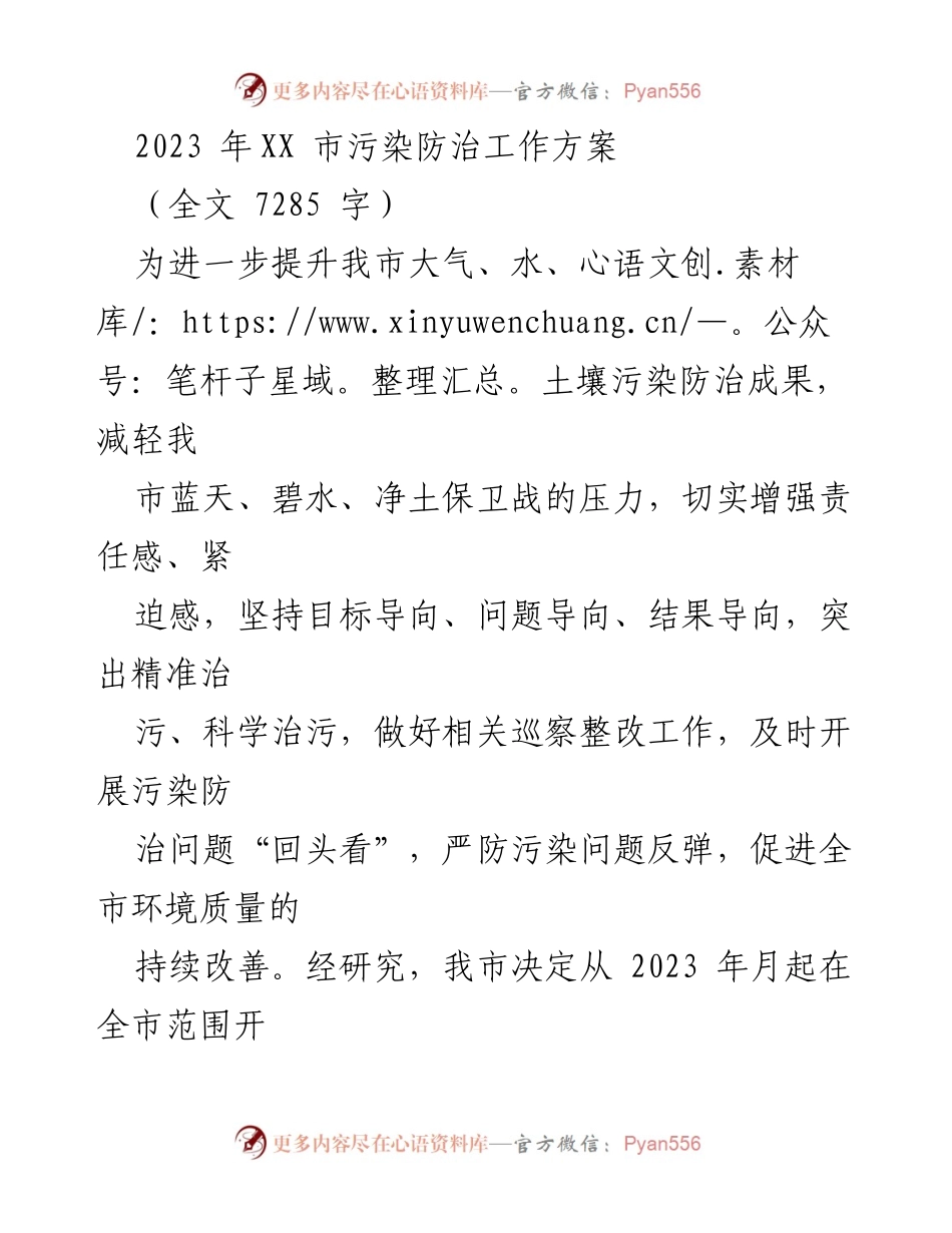 [工作方案] 污染防治 - 2023年XX市污染防治工作方案.docx_第1页